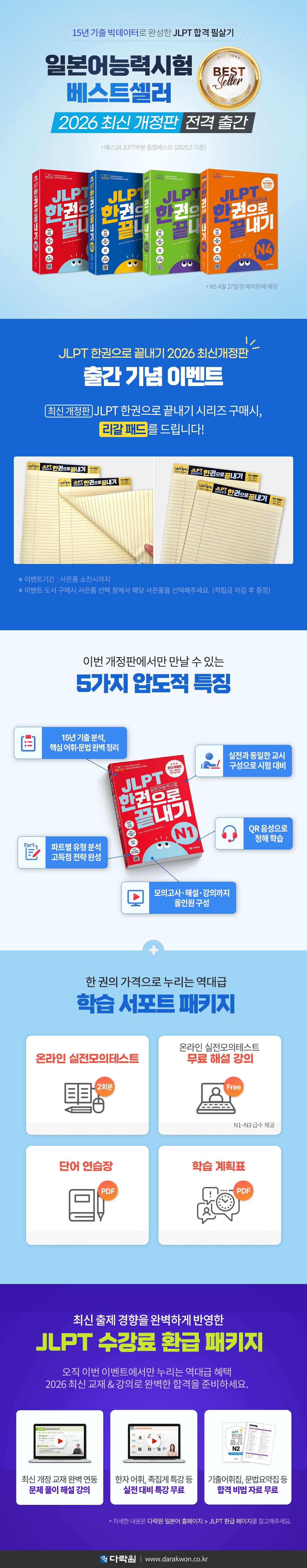 《JLPT 한권으로 끝내기 2026 최신개정판》 시리즈 출간 기념 이벤트